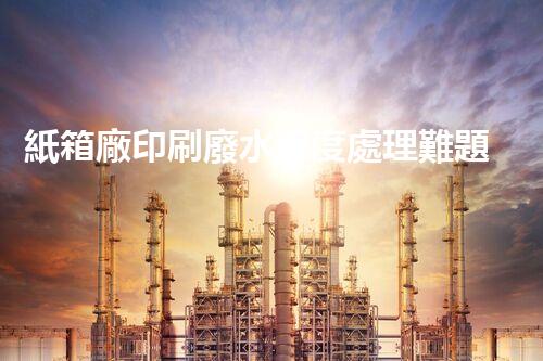 紙箱廠印刷廢水深度處理難題？如何破局！